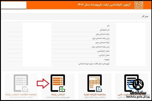 تکمیل انتخاب رشته کارشناسی ارشد